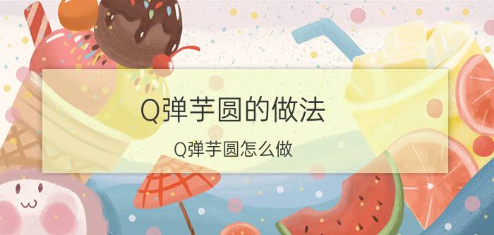 Q弹芋圆的做法 Q弹芋圆怎么做